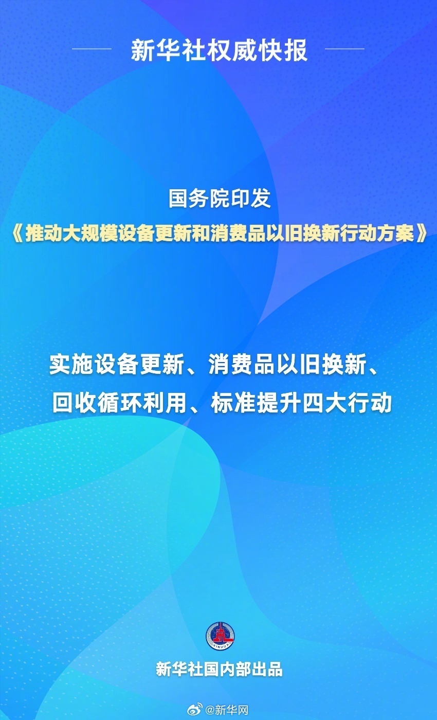 新华社权威快报｜我国将推动大规模设备更新和消费品以旧换新