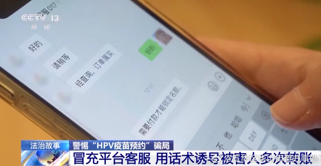 已有多人被骗！“HPV疫苗预约”骗局需警惕→