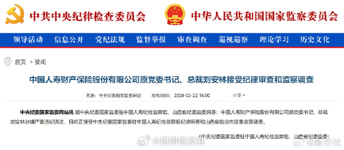 中国人寿财产保险股份有限公司原总裁刘安林接受审查调查