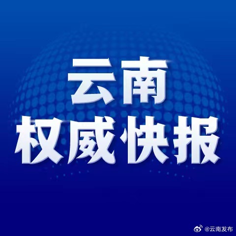 推进移风易俗！2023年云南各地规范办理红白事15.17万场