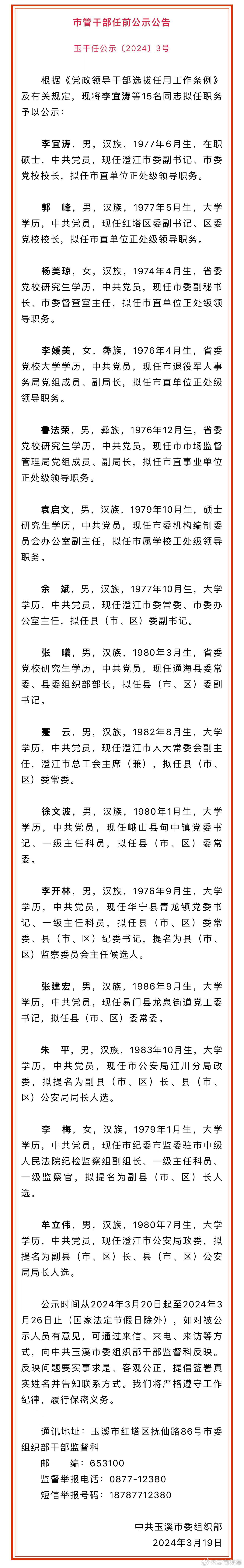 玉溪市发布市管干部任前公示公告