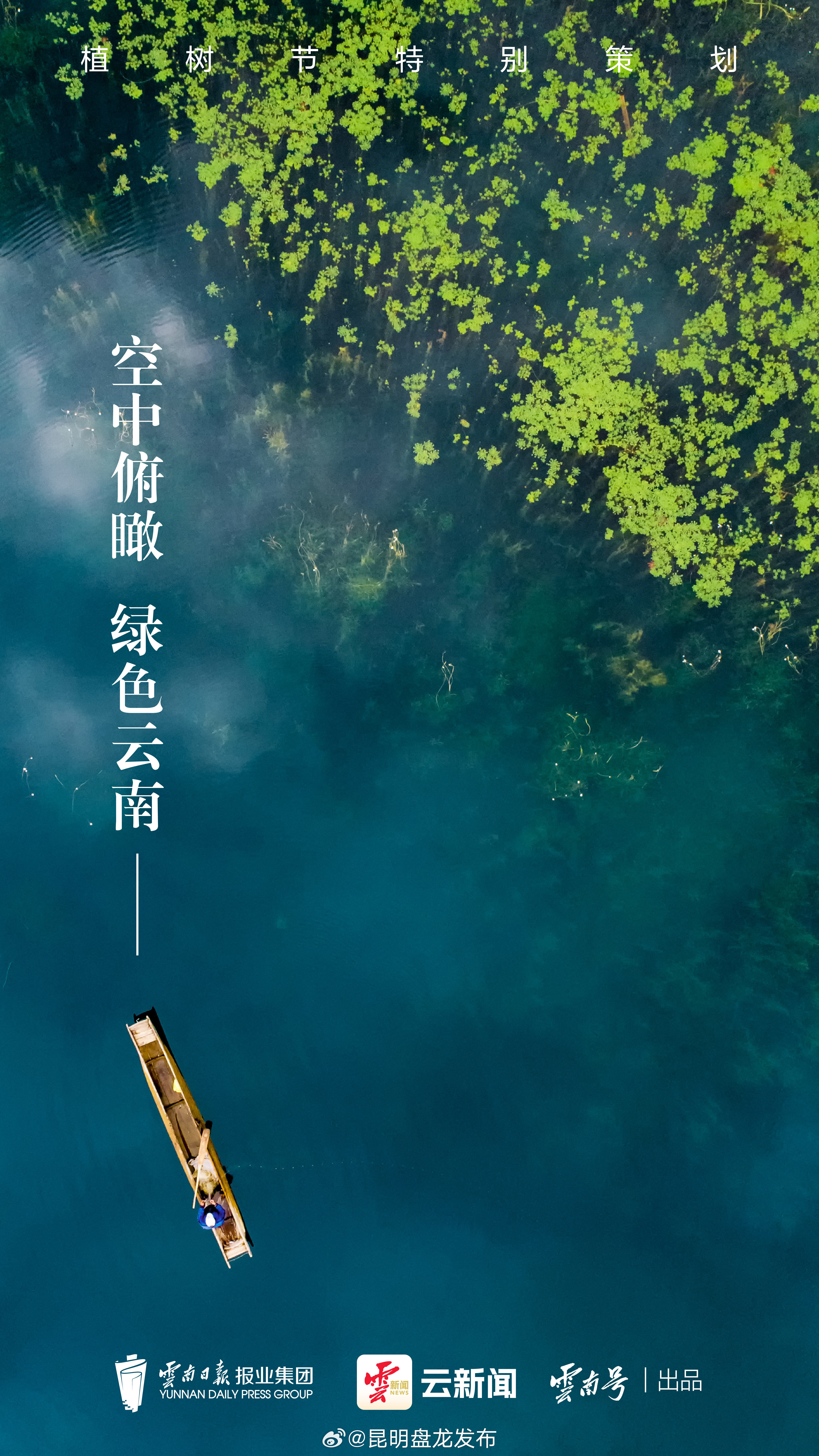 植树节特别策划丨空中俯瞰 绿色云南