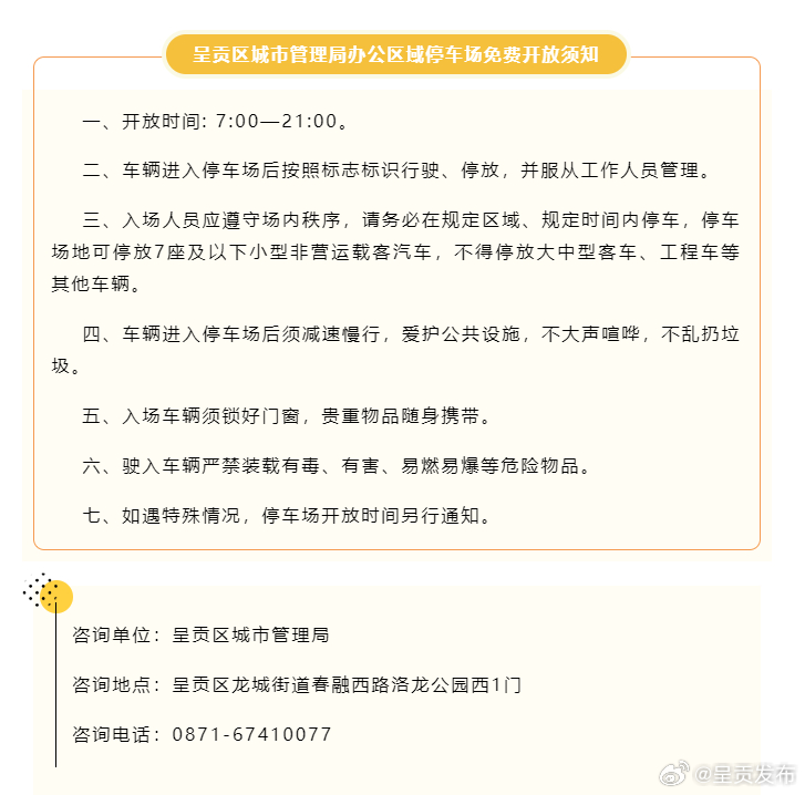 自3月2日起，呈贡区城市管理局办公区域停车场周末和节假日免费对外开放！
