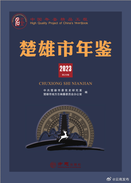 云南首部！《楚雄市年鉴（2023）》入选“中国精品年鉴”