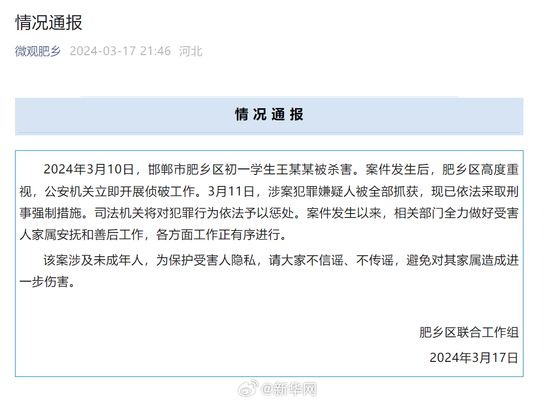 河北邯郸通报初中生被杀害案
