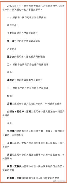 昆明市人大常委会通过一批人事任免