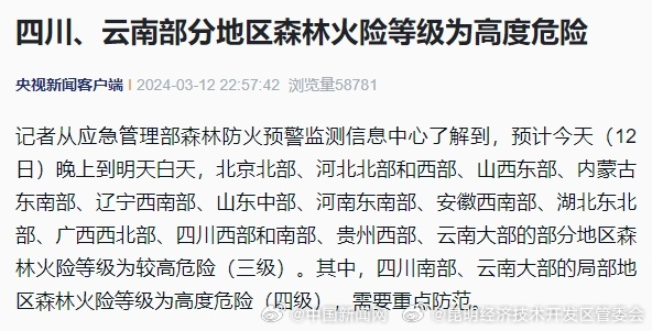 四川云南局地森林火险等级为高危