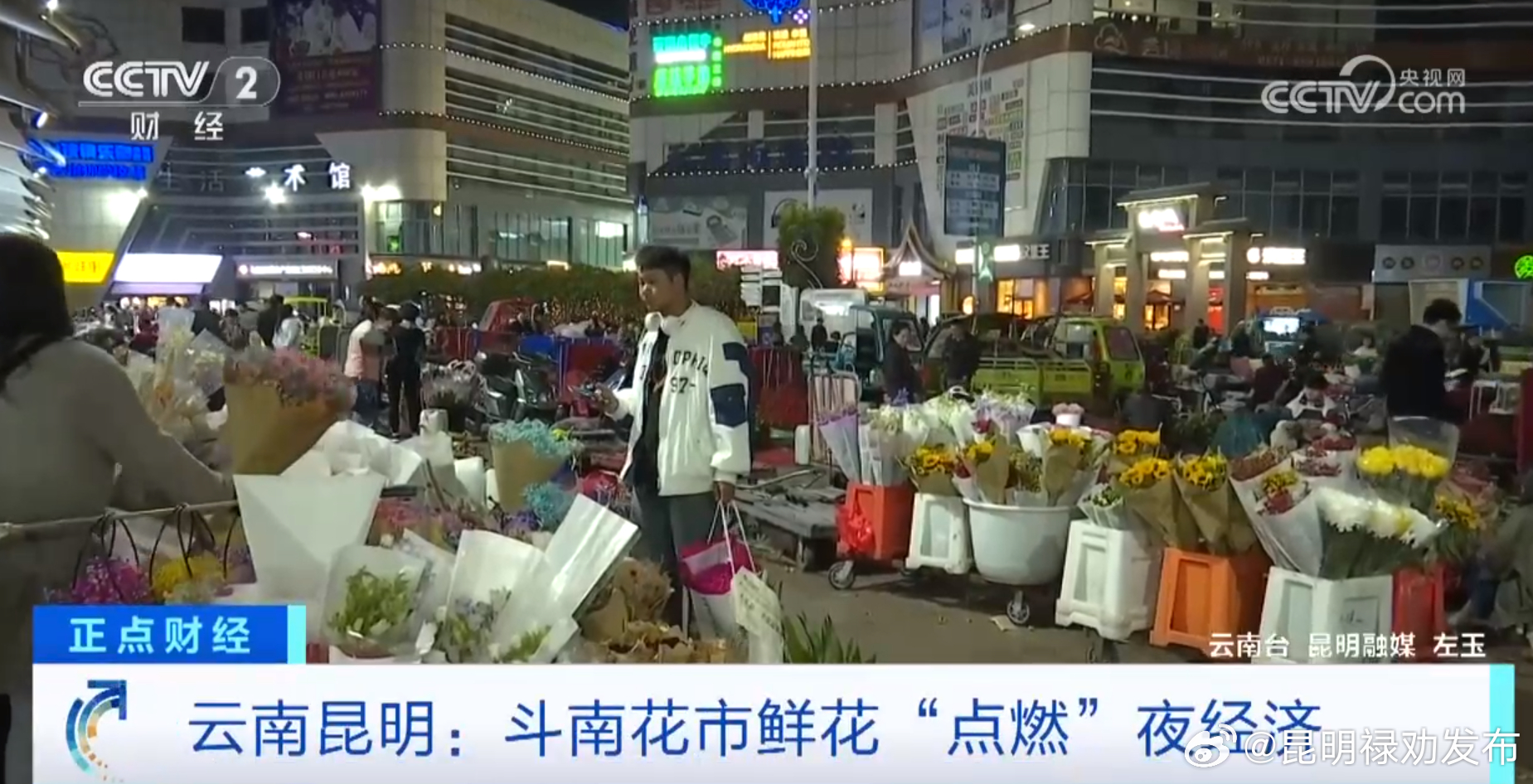 每晚近万人参与交易！央视关注昆明斗南花市鲜花“点燃”夜经济