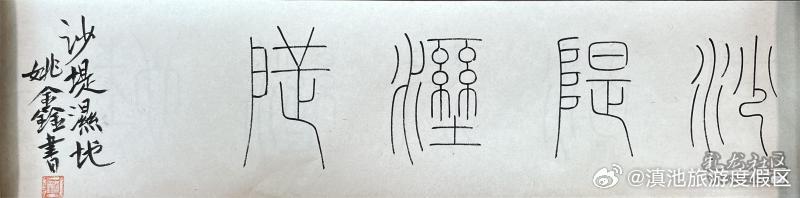 昆明滇池国家旅游度假区第二届文创大赛作品