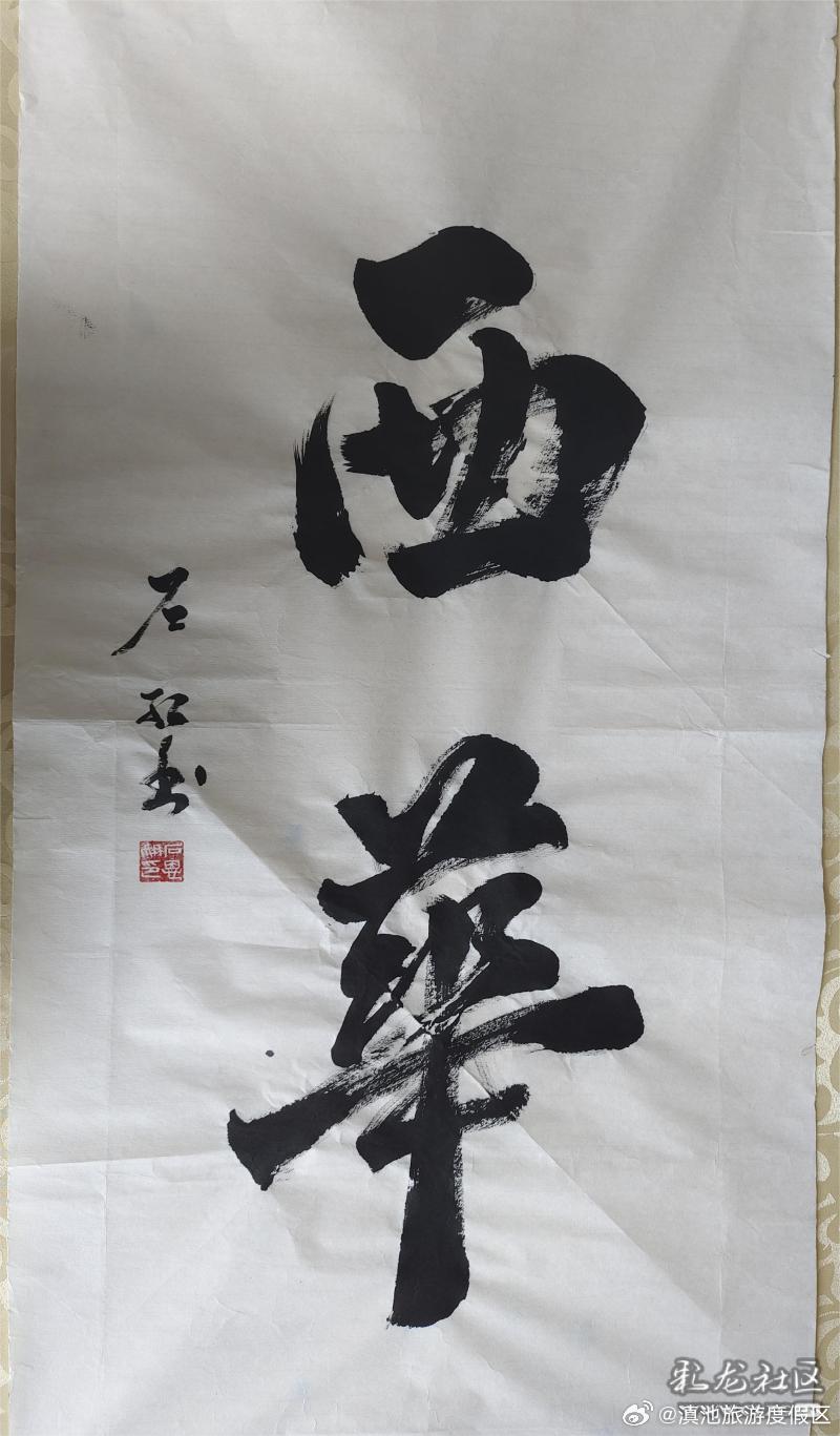 昆明滇池国家旅游度假区第二届文创大赛作品