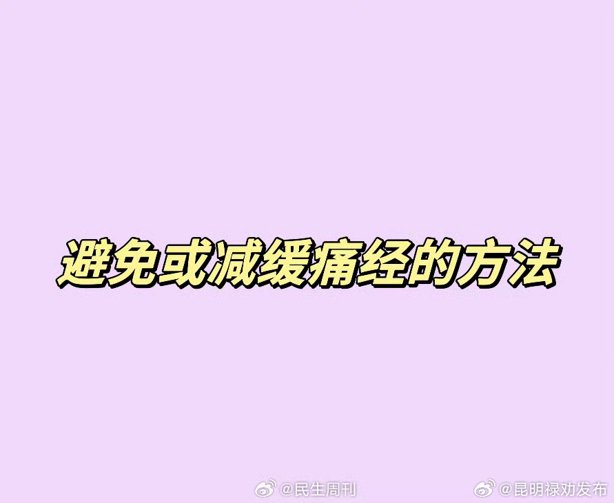 避免或减缓痛经的方法