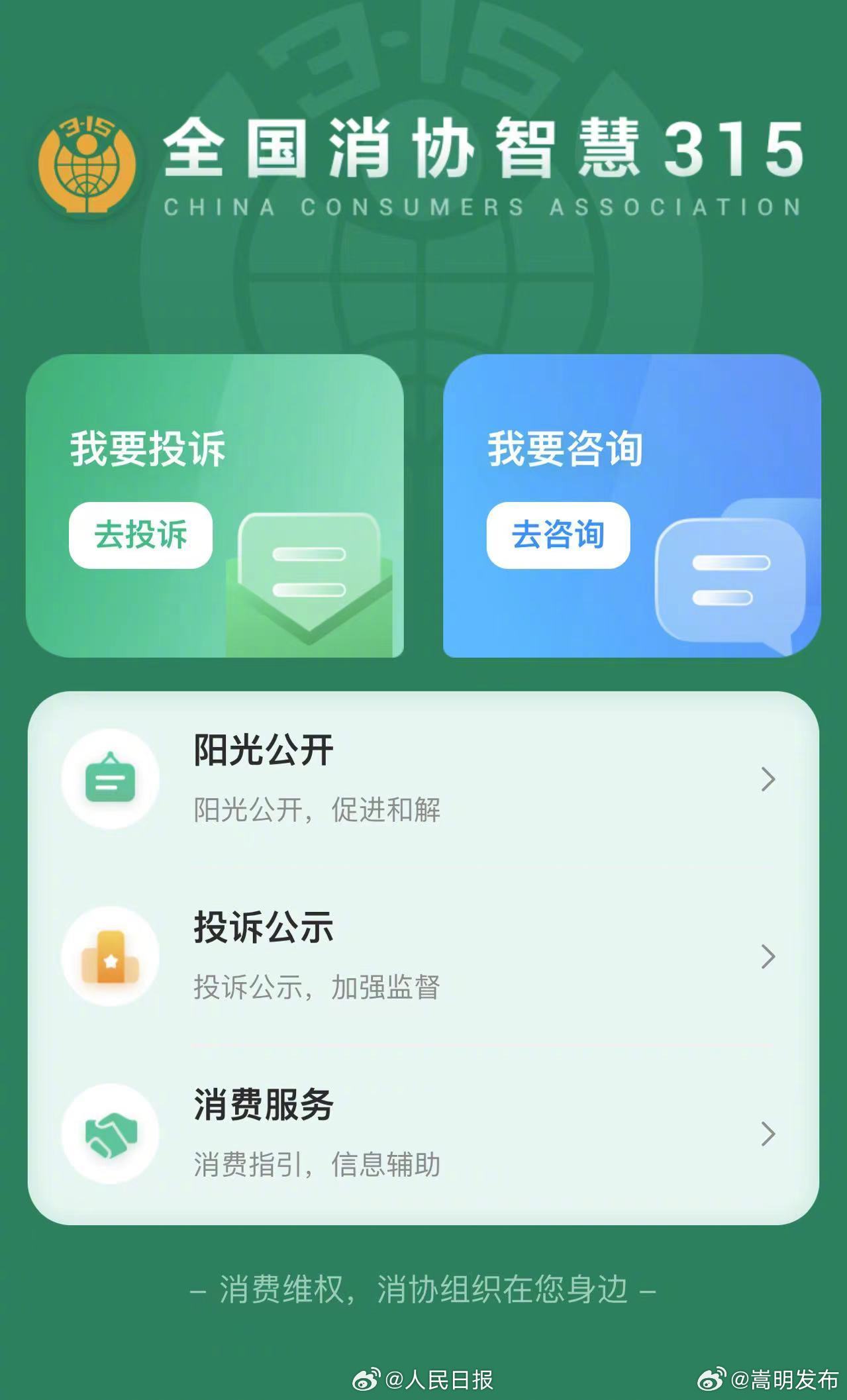 消费者投诉更方便！全国消协智慧315平台今天上线
