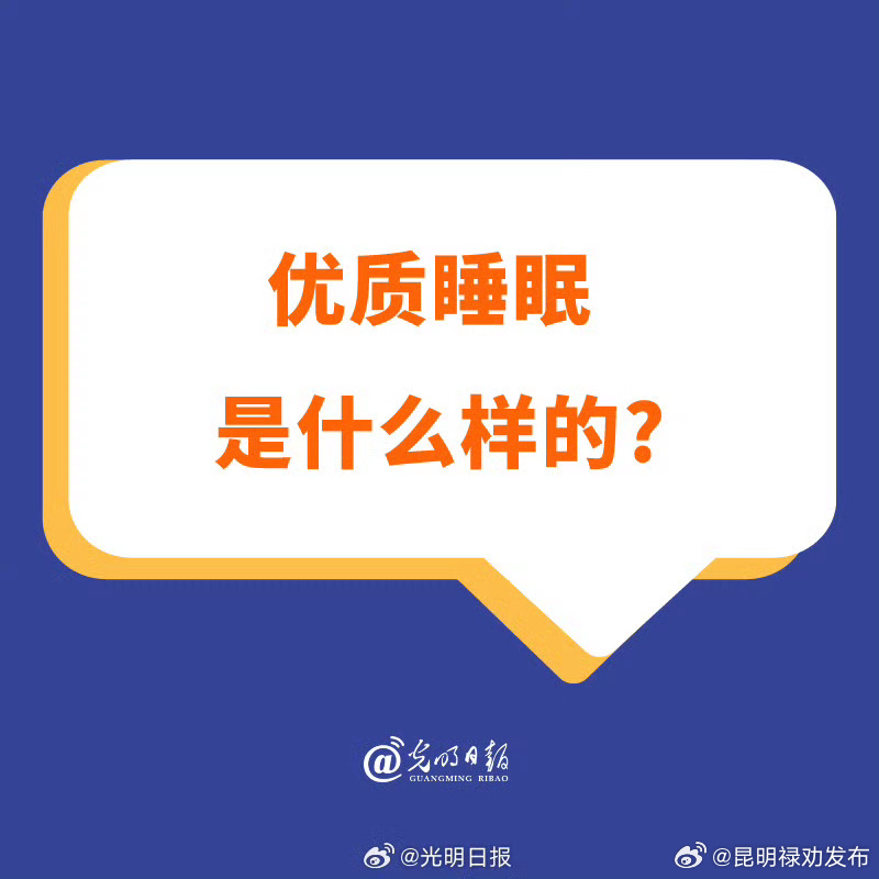 优质睡眠是什么样的