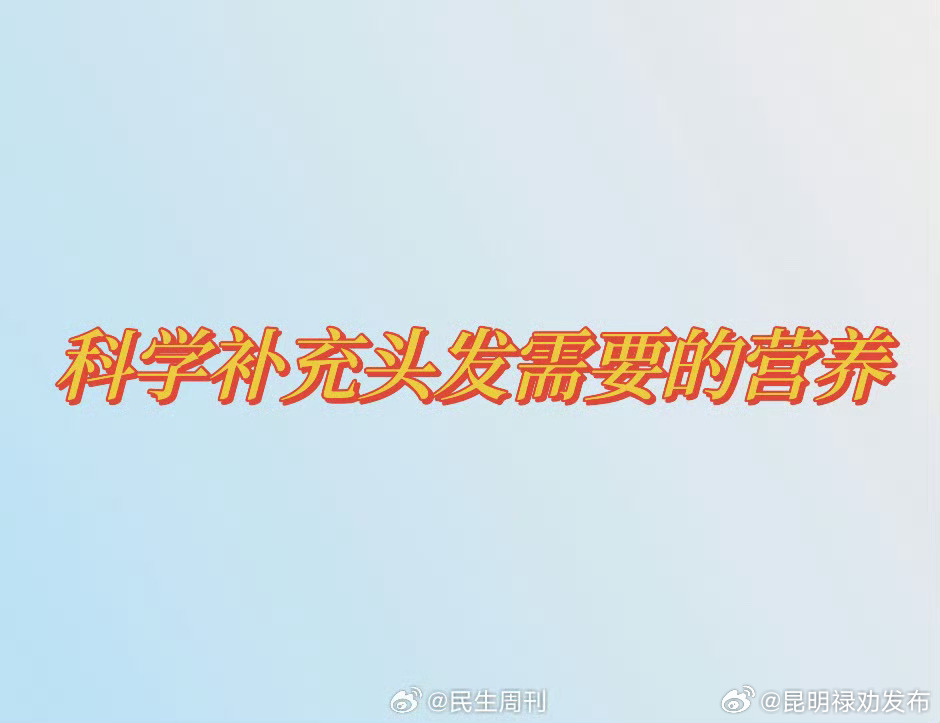 保护头发要少吃高糖食物和油炸食品 