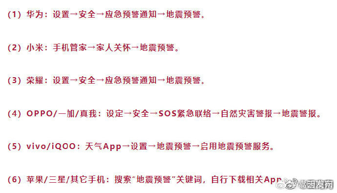扩散！你手机地震预警功能开了吗
