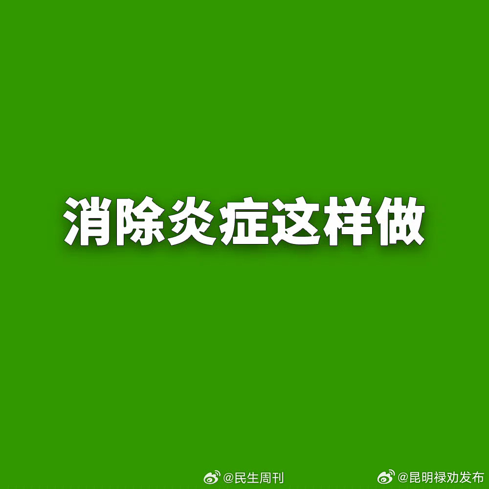 消除炎症这样做