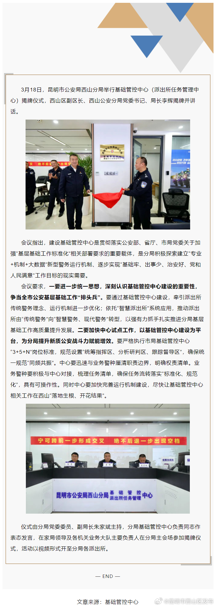 昆明市公安局西山分局基础管控中心正式挂牌成立