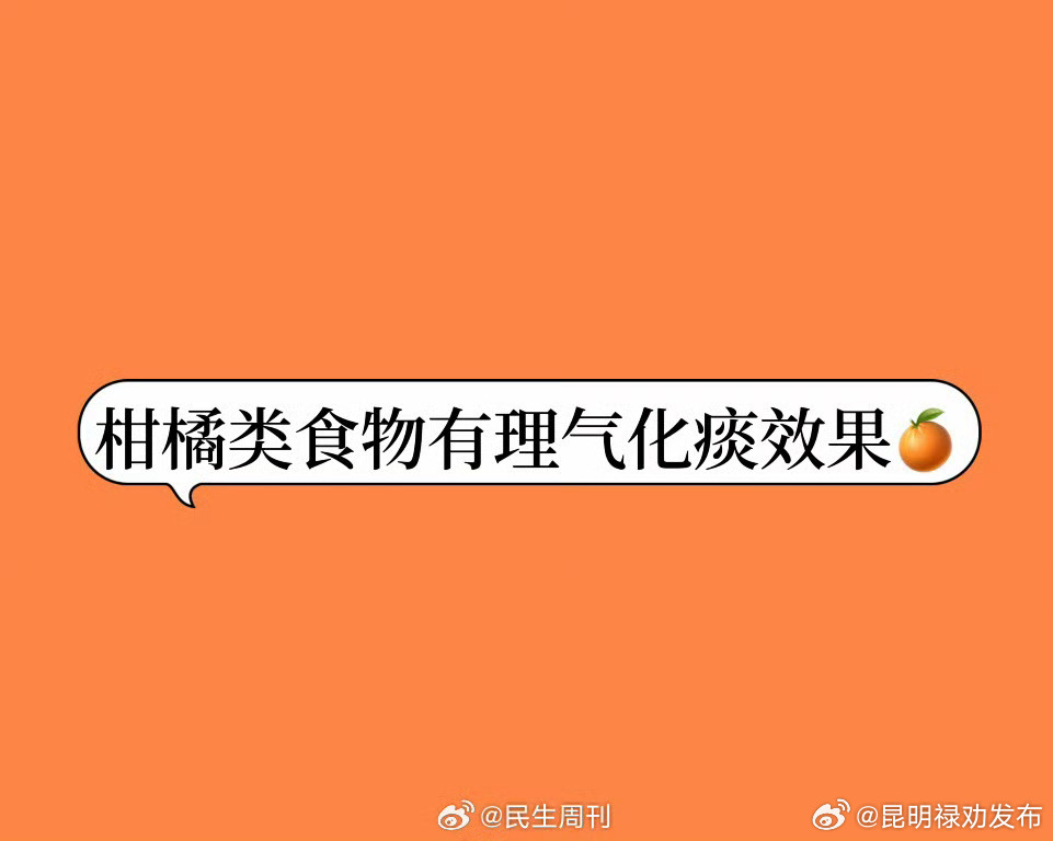 柑橘类食物有理气化痰效果 