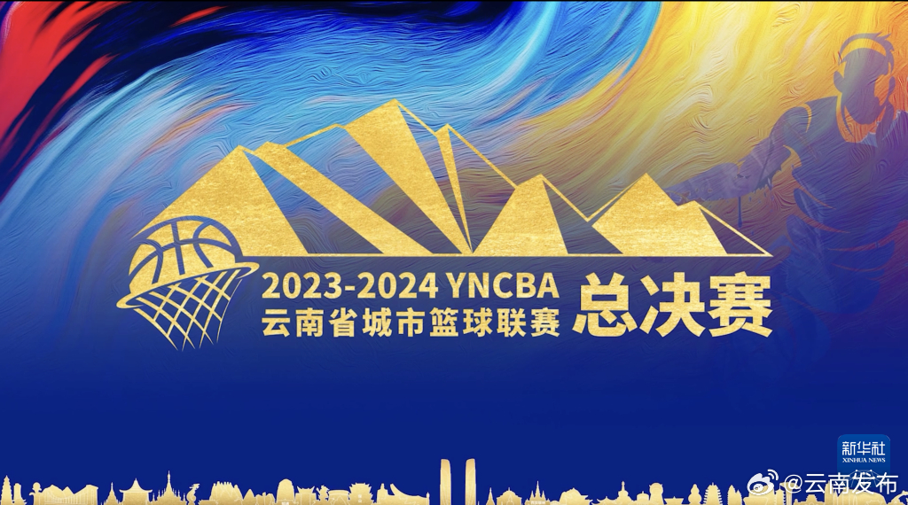 云南省城市篮球总决赛将于3月16日在丽江开赛