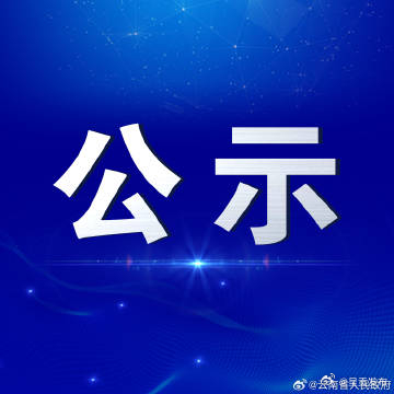 2023年全国爱心托育用人单位候选名单公示，云南1家上榜