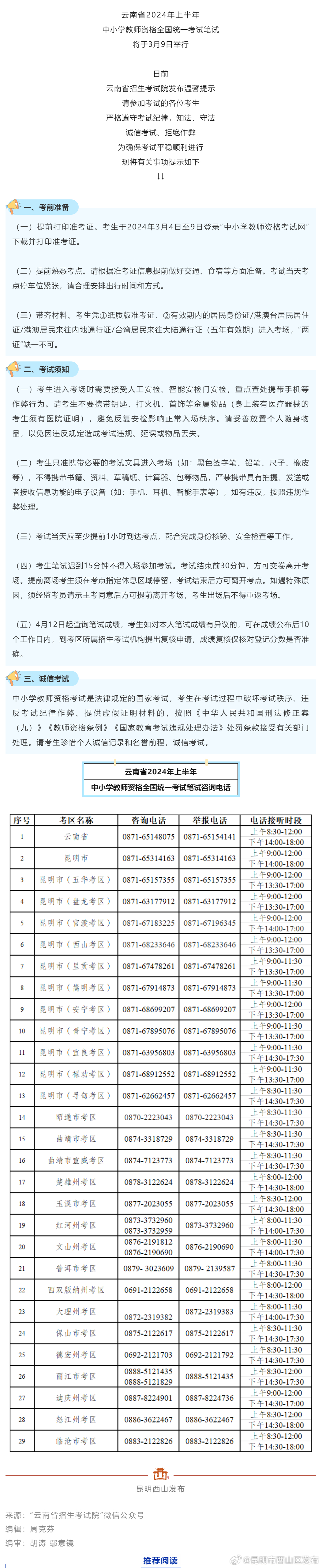 考生注意！事关云南省2024年上半年中小学教师资格考试