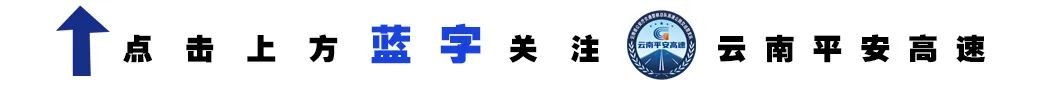 云南高速交警
