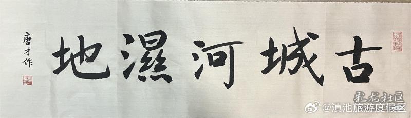 昆明滇池国家旅游度假区第二届文创大赛作品