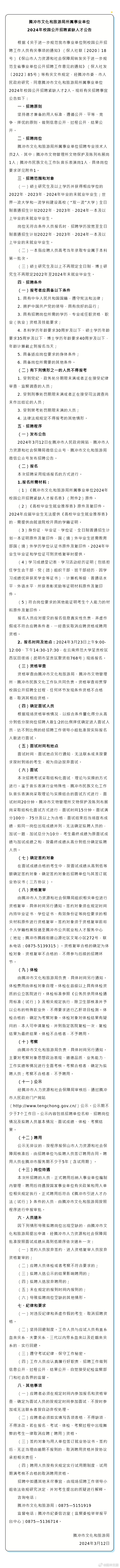 腾冲市文化和旅游局所属事业单位2024年校园公开招聘紧缺人才公告