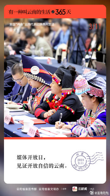 有一种叫云南的生活之365天丨3月11日 见证开放自信的云南