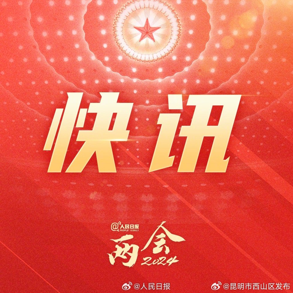 拟连续几年发行超长期特别国债，今年先发行1万亿元