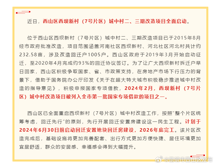 西山区重启西坝新村城中村改造项目
