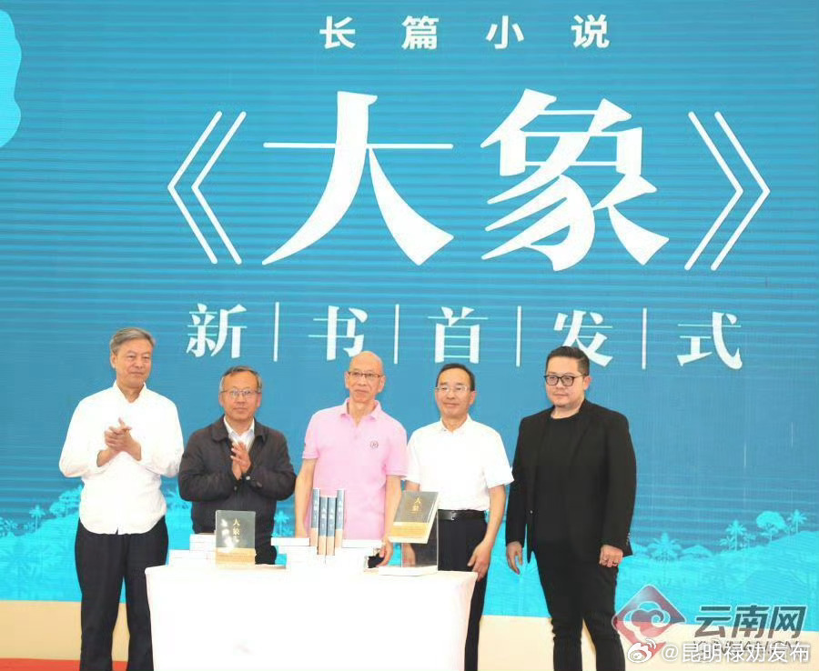 长篇小说《大象》在云南西双版纳首发