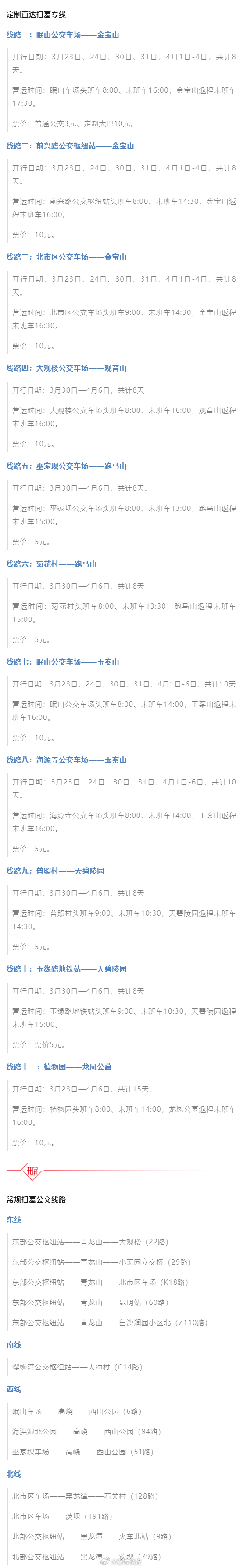 3月23日起，昆明公交开通11条清明扫墓专线