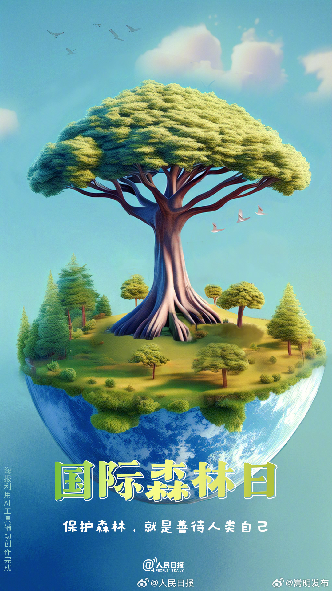 AIGC海报丨今天，为地球之肺发条微博