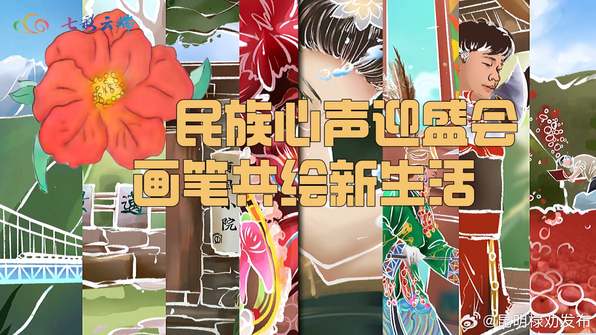 民族心声迎盛会 画笔共绘新生活