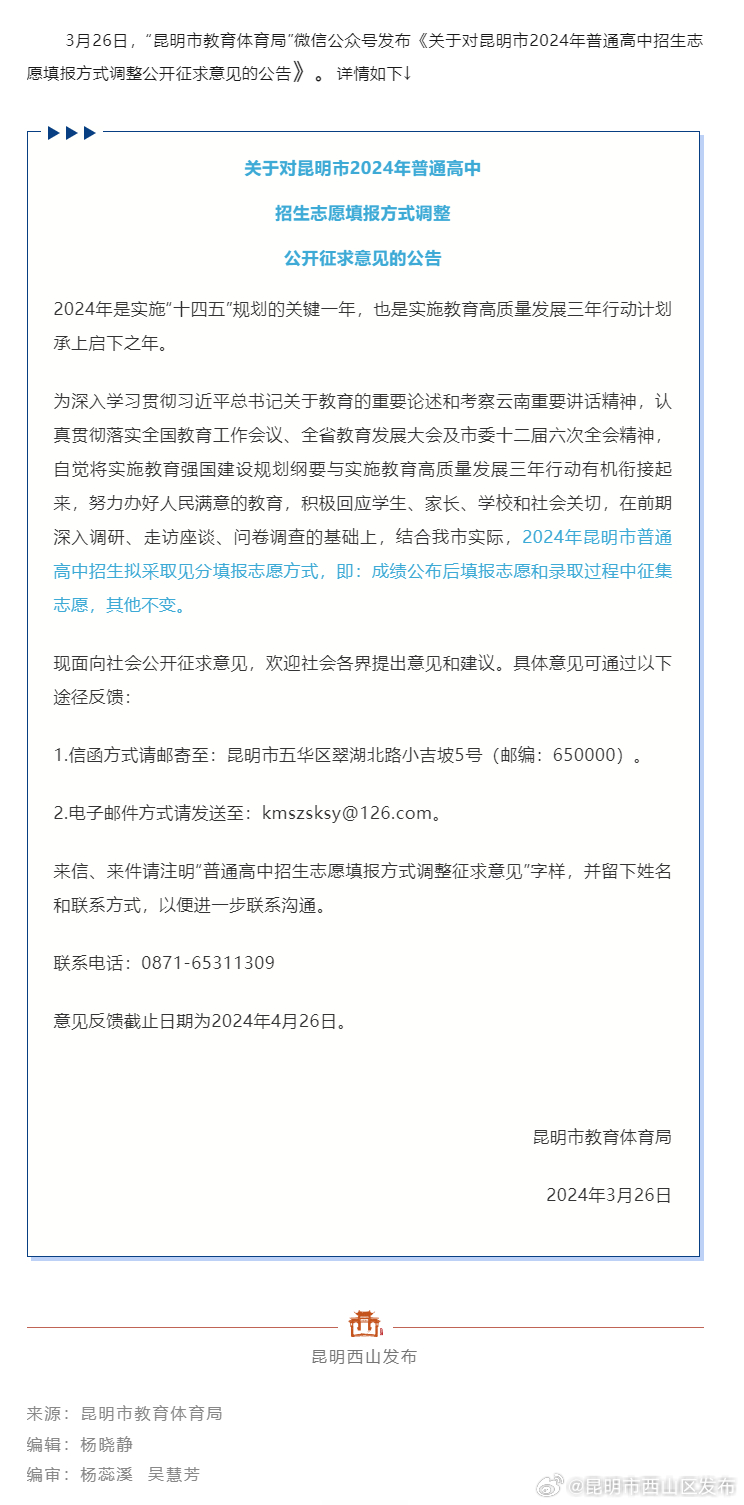 见分填报！昆明公开征求2024中考志愿填报调整意见