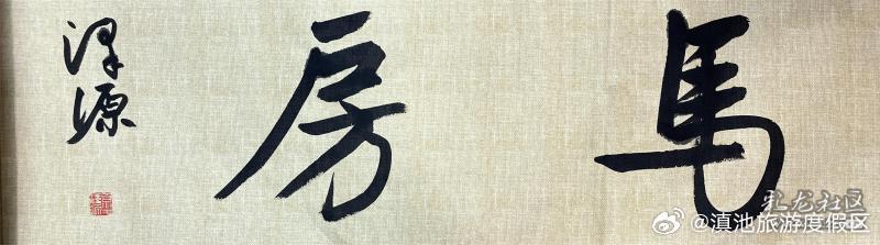 昆明滇池国家旅游度假区第二届文创大赛作品