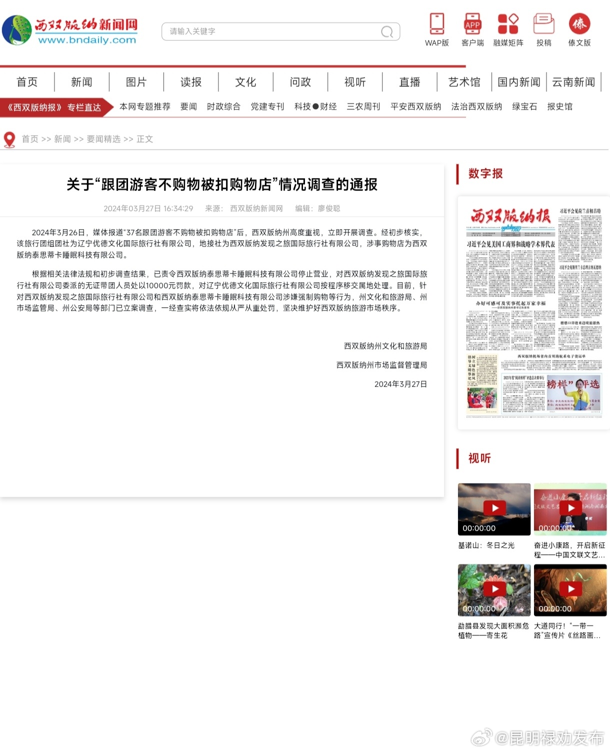 关于“跟团游客不购物被扣购物店”情况调查的通报