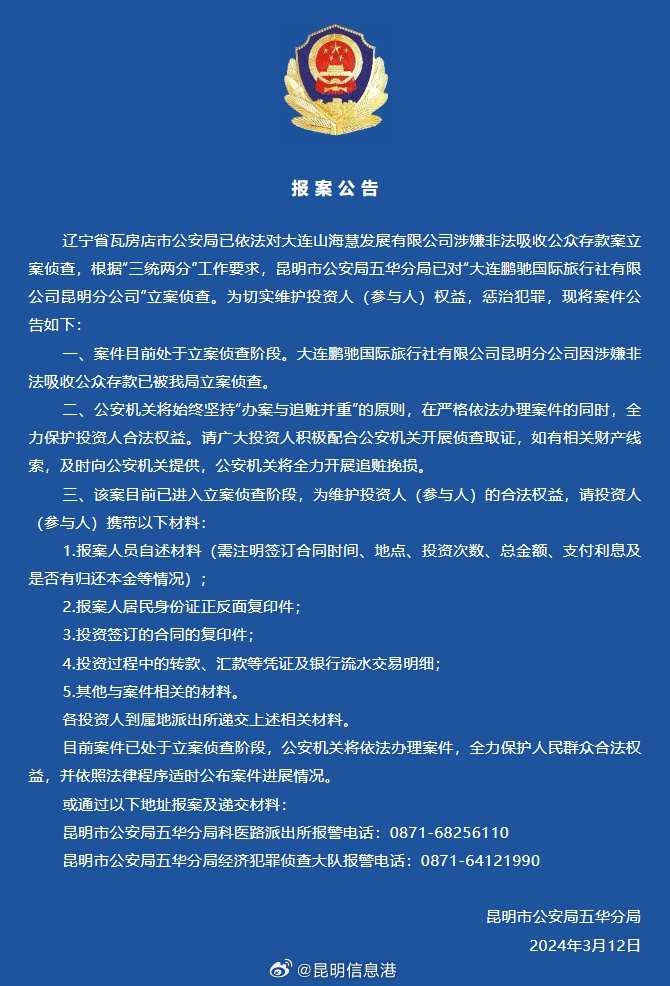 昆明一公司涉嫌非法吸收公众存款 投资人请尽快报案