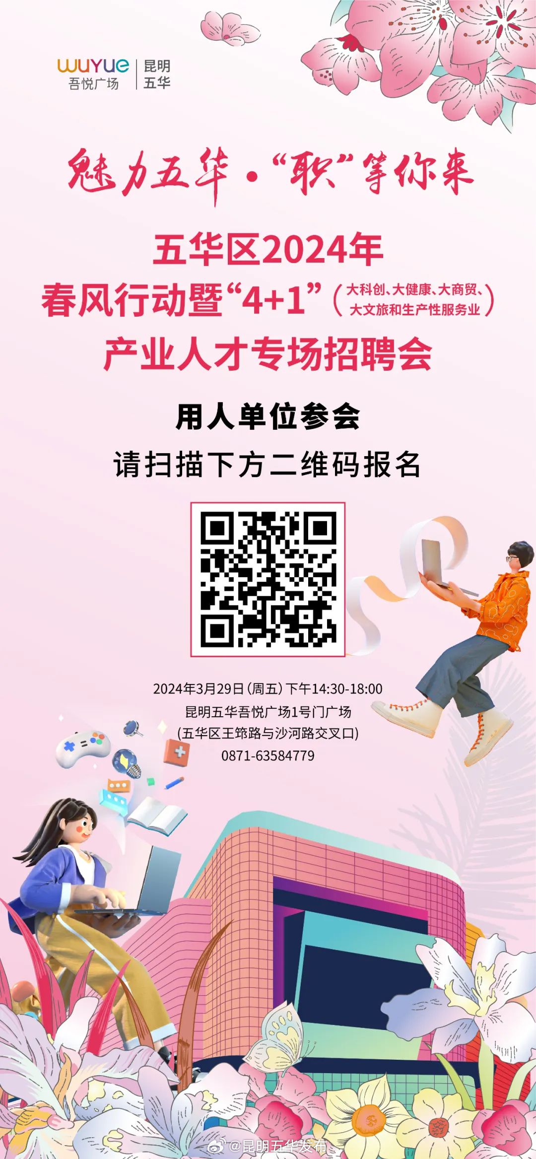 用人单位看过来！五华区2024年春风行动暨“4+1”产业人才专场招聘会参会报名→
