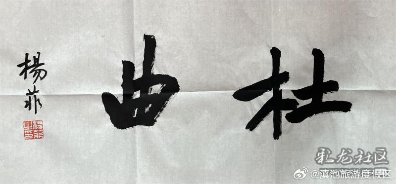 昆明滇池国家旅游度假区第二届文创大赛作品