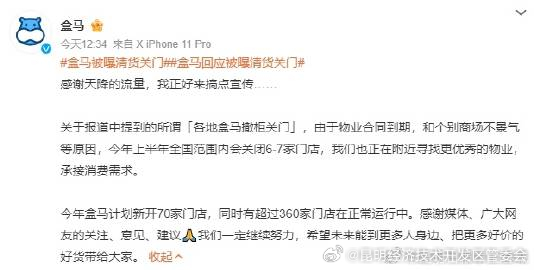 盒马回应被曝清货关门