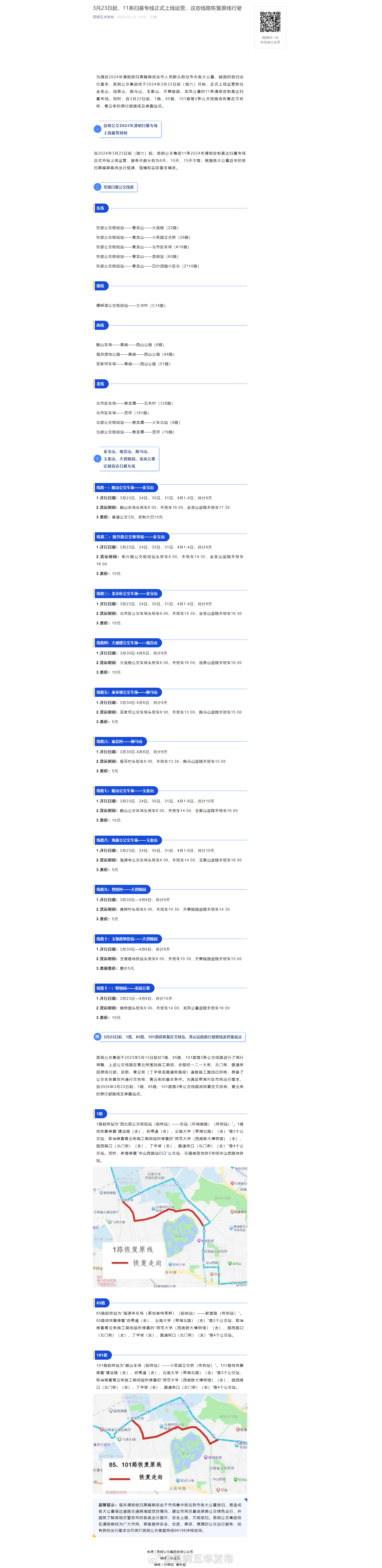 3月23日起，11条扫墓专线正式上线运营，这些线路恢复原线行驶