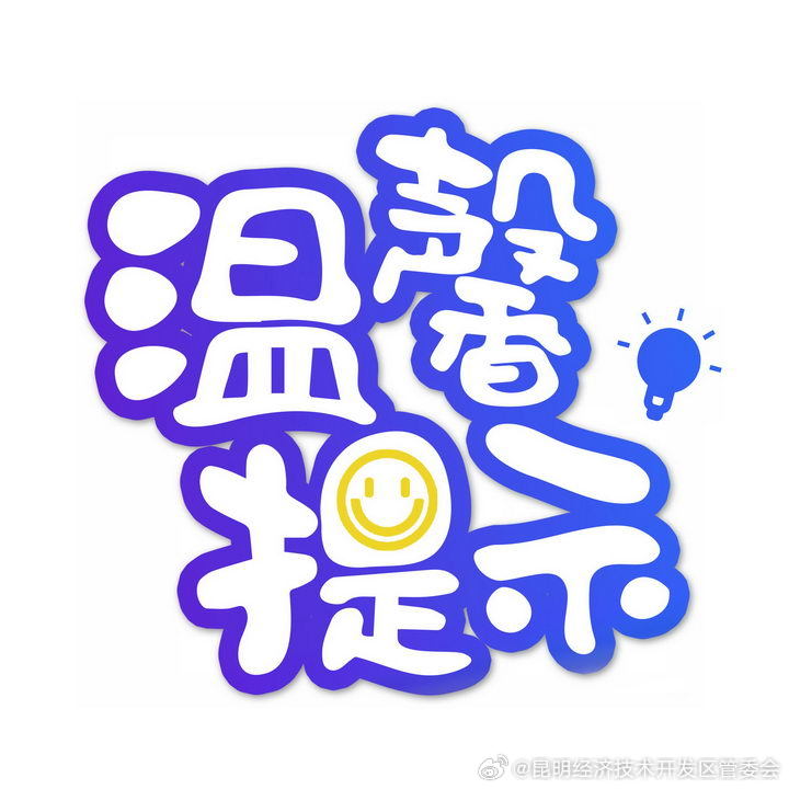 关于昆明经济技术开发区政务服务社会保险自助查询一体机设备情况、地址及联系方式的温馨提示