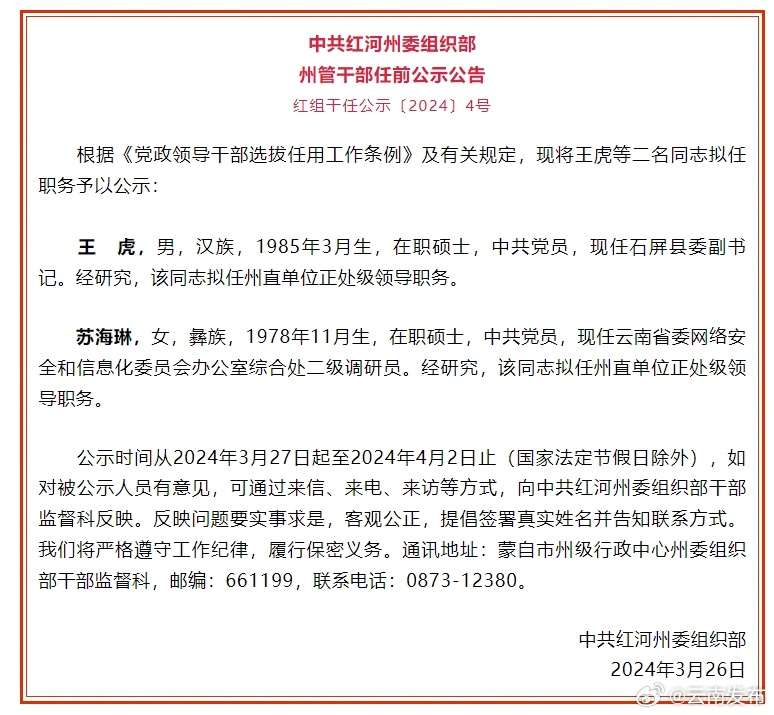 红河州发布州管干部任前公示公告