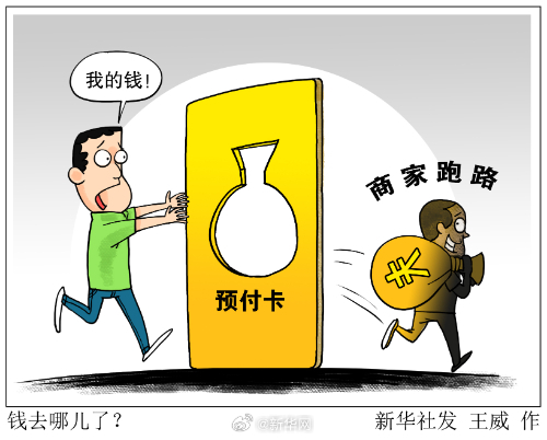 新华网评:预付式消费“卡”在哪儿?