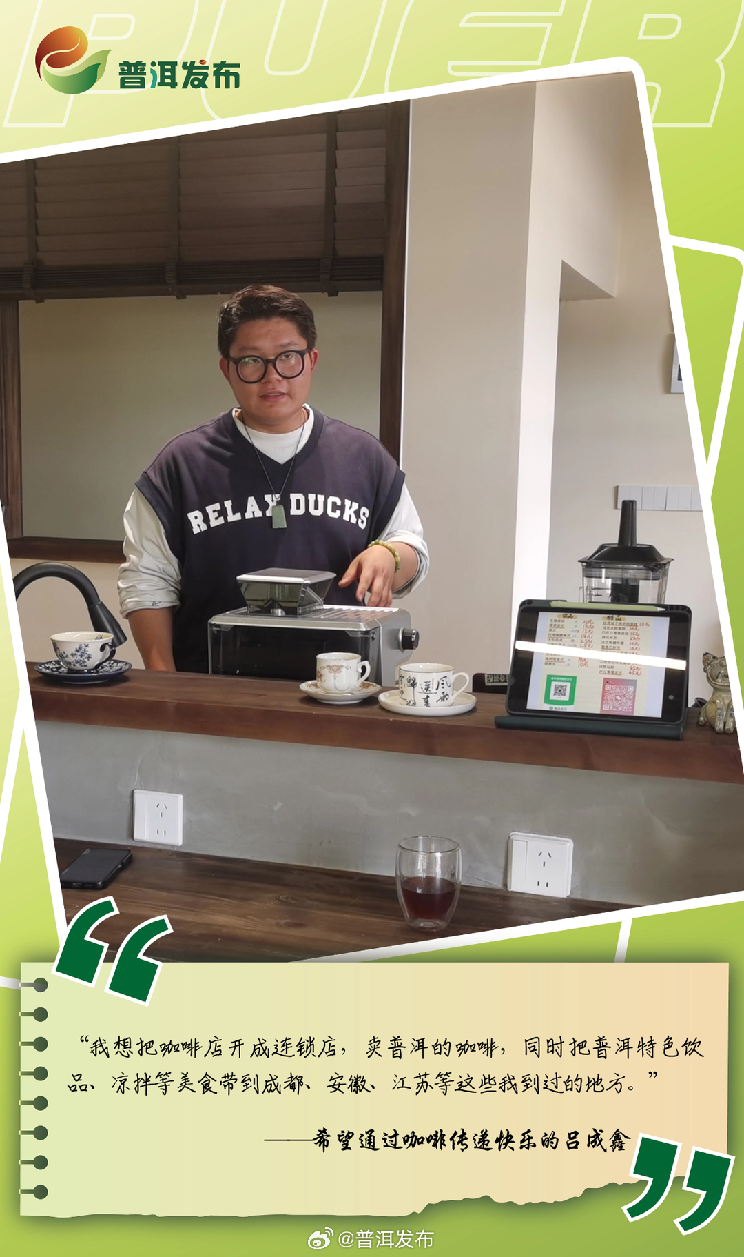 外地人在普洱丨希望通过咖啡传递快乐的吕成鑫