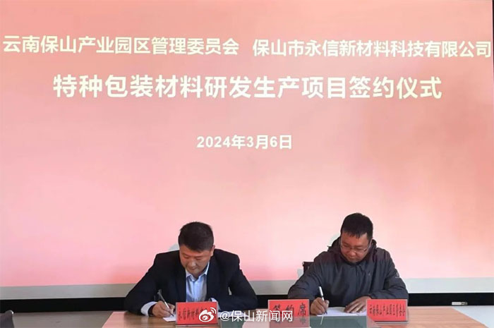 保山产业园区新增一产业配套项目