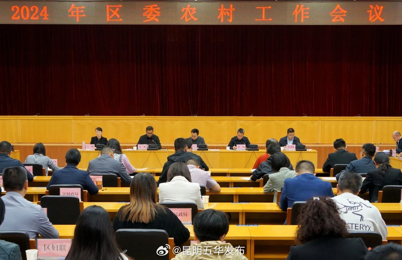 2024年五华区委农村工作会议召开