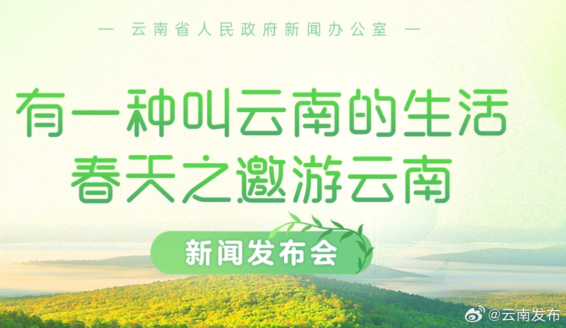 快来赴约！云南向您发起春日之邀